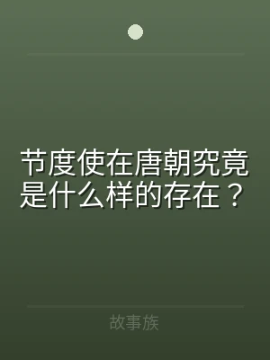 节度使在唐朝究竟是什么样的存在？