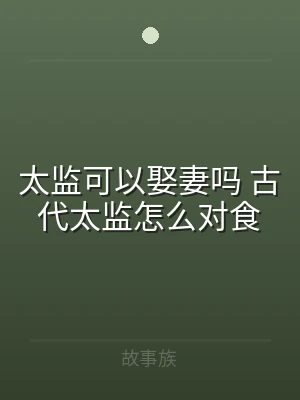 太监可以娶妻吗 古代太监怎么对食