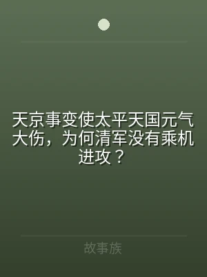 天京事变使太平天国元气大伤，为何清军没有