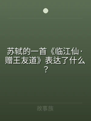 苏轼的一首《临江仙·赠王友道》表达了什么
