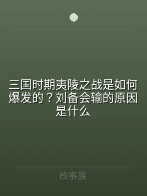 三国时期夷陵之战是如何爆发的？刘备会输的