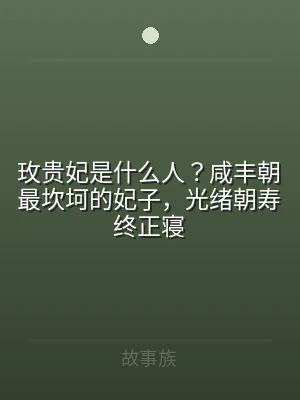 玫贵妃是什么人？咸丰朝最坎坷的妃子，光绪