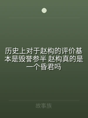 历史上对于赵构的评价基本是毁誉参半 赵构