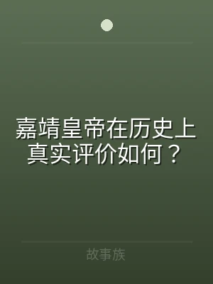 嘉靖皇帝在历史上真实评价如何？