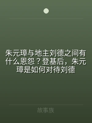 朱元璋与地主刘德之间有什么恩怨？登基后，