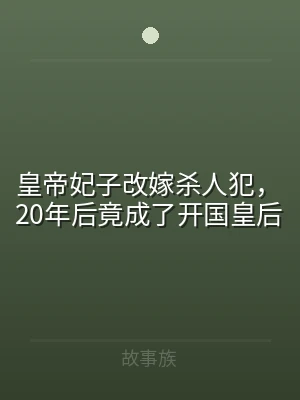 皇帝妃子改嫁杀人犯，20年后竟成了开国皇