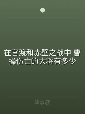 在官渡和赤壁之战中 曹操伤亡的大将有多少