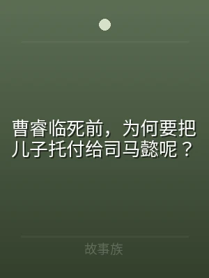 曹睿临死前，为何要把儿子托付给司马懿呢？