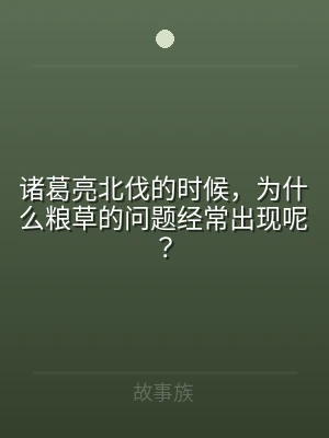 诸葛亮北伐的时候，为什么粮草的问题经常出