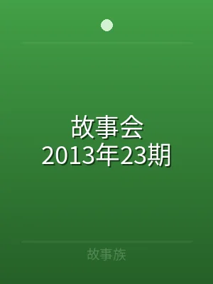 故事会2013年23期