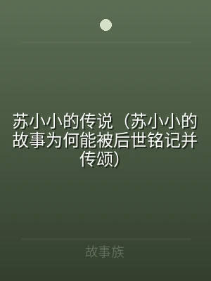 苏小小的传说（苏小小的故事为何能被后世铭
