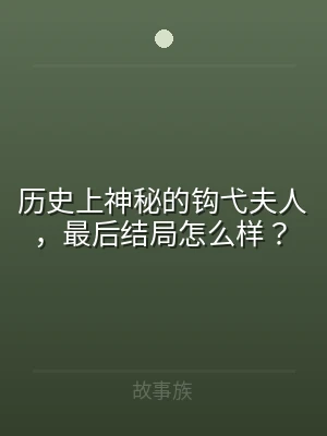 历史上神秘的钩弋夫人，最后结局怎么样？