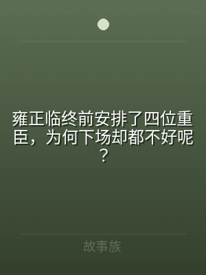 雍正临终前安排了四位重臣，为何下场却都不
