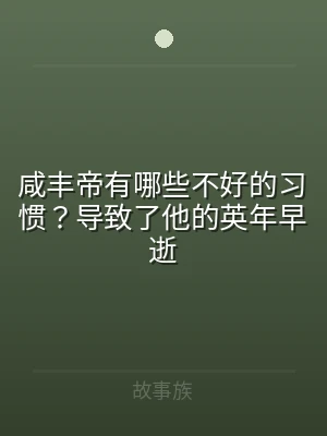 咸丰帝有哪些不好的习惯？导致了他的英年早