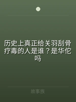 历史上真正给关羽刮骨疗毒的人是谁？是华佗