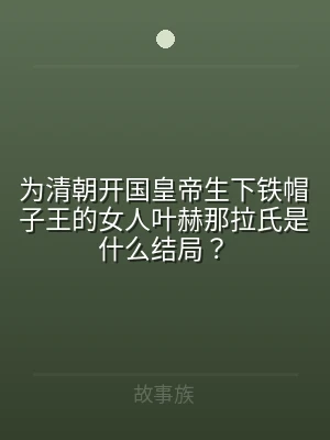 为清朝开国皇帝生下铁帽子王的女人叶赫那拉