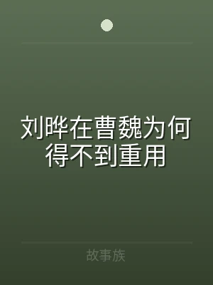 刘晔在曹魏为何得不到重用