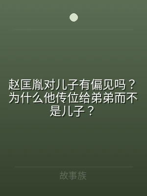 赵匡胤对儿子有偏见吗？为什么他传位给弟弟