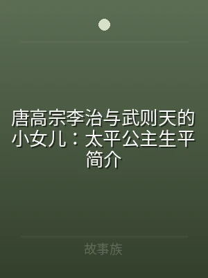 唐高宗李治与武则天的小女儿：太平公主生平