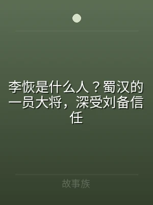 李恢是什么人？蜀汉的一员大将，深受刘备信