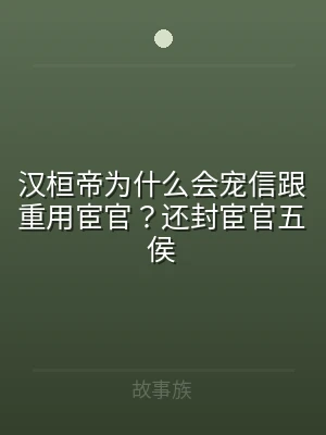 汉桓帝为什么会宠信跟重用宦官？还封宦官五