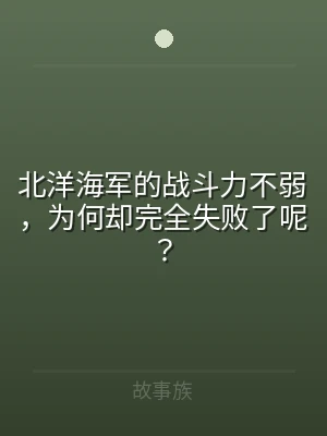 北洋海军的战斗力不弱，为何却完全失败了呢