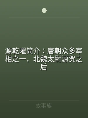 源乾曜简介：唐朝众多宰相之一，北魏太尉源