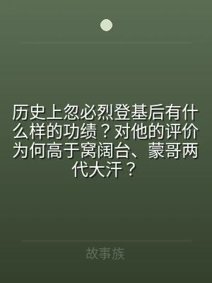历史上忽必烈登基后有什么样的功绩？对他的