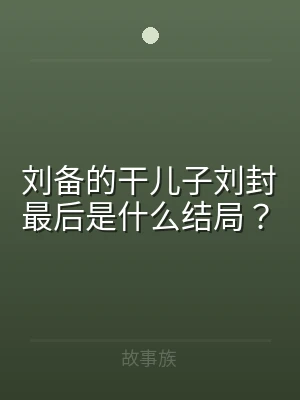 刘备的干儿子刘封最后是什么结局？