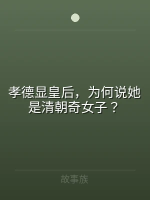 孝德显皇后，为何说她是清朝奇女子？