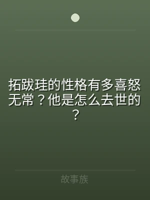 拓跋珪的性格有多喜怒无常？他是怎么去世的