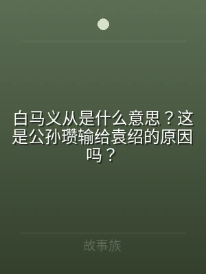 白马义从是什么意思？这是公孙瓒输给袁绍的