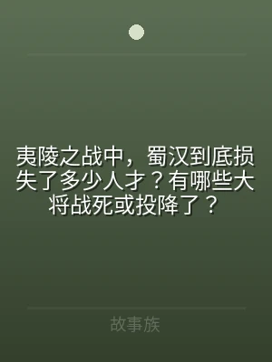 夷陵之战中，蜀汉到底损失了多少人才？有哪