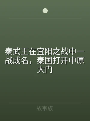 秦武王在宜阳之战中一战成名，秦国打开中原