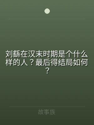 刘繇在汉末时期是个什么样的人？最后得结局