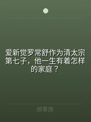 爱新觉罗常舒作为清太宗第七子，他一生有着