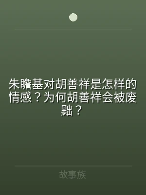 朱瞻基对胡善祥是怎样的情感？为何胡善祥会