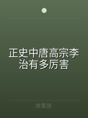 正史中唐高宗李治有多厉害