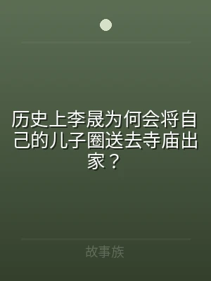 历史上李晟为何会将自己的儿子圈送去寺庙出