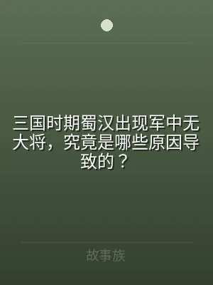三国时期蜀汉出现军中无大将，究竟是哪些原