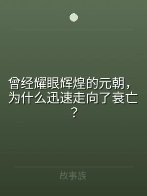 曾经耀眼辉煌的元朝，为什么迅速走向了衰亡