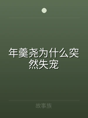 年羹尧为什么突然失宠