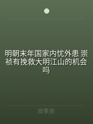 明朝末年国家内忧外患 崇祯有挽救大明江山