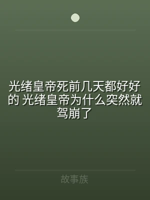 光绪皇帝死前几天都好好的 光绪皇帝为什么