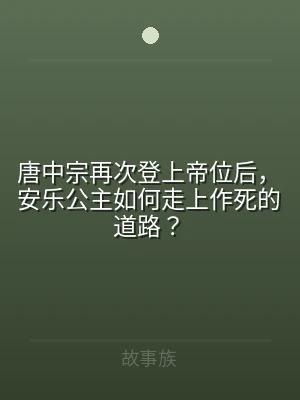 唐中宗再次登上帝位后，安乐公主如何走上作
