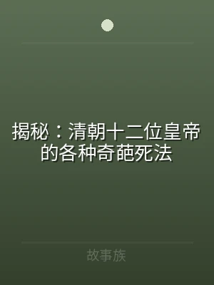 揭秘：清朝十二位皇帝的各种奇葩死法