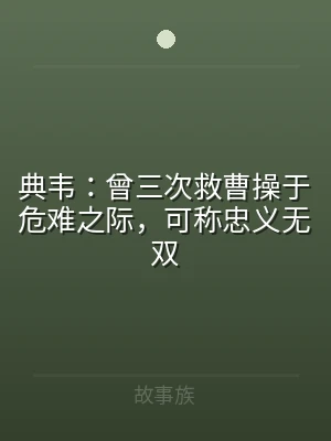 典韦：曾三次救曹操于危难之际，可称忠义无