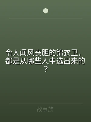 令人闻风丧胆的锦衣卫，都是从哪些人中选出