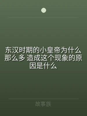 东汉时期的小皇帝为什么那么多 造成这个现