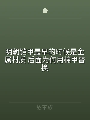 明朝铠甲最早的时候是金属材质 后面为何用